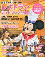 東京ディズニーリゾート レストランガイドブック 2020 My Tokyo Disney Resort / ディズニーファン編集部 【ムック】