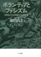 ボランティアとファシズム 自発性と社会貢献の近現代史 / 池田浩士 【本】