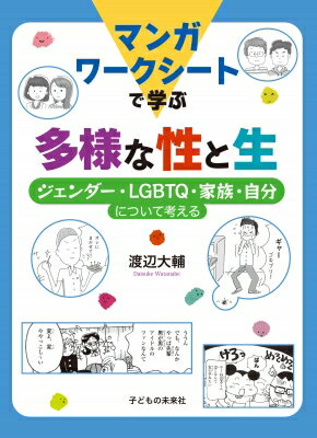 マンガワークシートで学ぶ 多様な性と生 ジェンダー、LGBTQ、家族、自分について考える / 渡辺大輔 (Book) 【本】