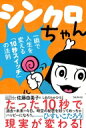 シンクロちゃん 一瞬で人生を変える「10秒スイッチ」の法則 / 佐藤由美子 【本】