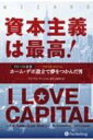 資本主義は最高! グローバル企業ホーム・デポ設立で夢をつかんだ男 ウィザードブックシリーズ / ケン・ランゴーン 【本】