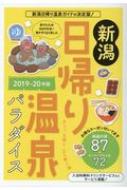 新潟日帰り温泉パラダイス 厳選の湯87+ラーメン・グルメ店72 2019-20年版 【本】