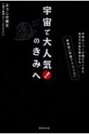 宇宙で大人気 のきみへ 宇宙人シャーが教えてくれた悩みや不安を解決する未来型「宇宙アドバイス」 / ようこ@魔王 【本】