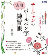 ユーキャンの実用ボールペン字練習帳 / 鈴木啓水 【本】