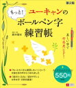 ユーキャンのもっと ボールペン字練習帳 / 鈴木啓水 【本】