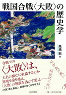 出荷目安の詳細はこちら内容詳細川中島の戦い、桶狭間の戦い、長篠の戦い…合戦での“大敗”は、大名の滅亡に直結するのか。逆境を乗り越え、“大敗”の教訓を活かす道は—“大敗”後に着目し、敗者のゆく末を考える。目次&nbsp;:&nbsp;序　“大敗”への招待/ 第1部　“大敗”と大名領国（長篠の戦いにおける武田氏の「大敗」と「長篠おくれ」の精神史/ 木崎原の戦いに関する基礎的研究—日向伊東氏の“大敗”を考えていくために/ 耳川大敗と大友領国）/ 第2部　“大敗”と「旧勢力」（大内義隆の「雲州敗軍」とその影響/ 江口合戦—細川氏・室町幕府将軍の「大敗」とは/ 今川義元の西上と“大敗”—桶狭間の戦い）/ 第3部　“大敗”から勝者へ（“大敗”からみる川中島の戦い/ 三方ヶ原での“大敗”と徳川家臣団/ 伊達家の不祥事と“大敗”—人取橋の戦い）