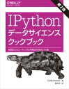 IPythonデータサイエンスクックブック 対話型コンピューティングと可視化のためのレシピ集 / Cyrille Rossant 