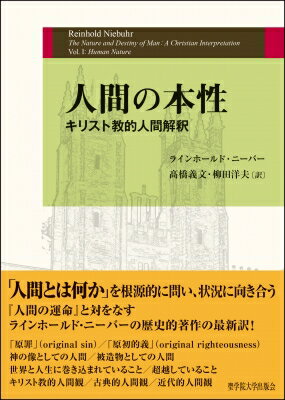 人間の本性 キリスト教的人間解釈 / ?橋義文 【本】