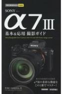 SONY　α7　3　基本 & 応用撮影ガイド 今すぐ使えるかんたんmini / 伴貞良 【本】