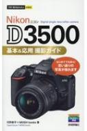 Nikon　D3500　基本 &amp; 応用撮影ガイド 今すぐ使えるかんたんmini / 河野鉄平 (写真家) 【本】