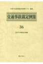 交通事故裁定例集 36 平成29年度 / 交通事故紛争処理センター 【本】