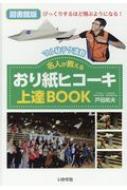 出荷目安の詳細はこちら内容詳細折り方・飛ばし方のコツ、飛ばない紙ヒコーキを飛ぶようにしてみる、よく飛ぶ10のポイント、紙ヒコーキを使った遊びほか、大切な基本テクと楽しみ方を紹介！初めてのおり紙ヒコーキ入門編。目次&nbsp;:&nbsp;折り紙ヒコーキってどういうもの？/ 折り紙ヒコーキにはどんな種類があるの？/ 紙ヒコーキが飛ぶしくみ/ 折りの基本とコツ/ 紙ヒコーキをうまく飛ばすコツ—調整のしかた/ 紙ヒコーキを飛ばそう/ 折り紙ヒコーキ超入門—飛ばない紙ヒコーキを飛ぶようにしてみよう/ 紙の選び方／あると便利な道具たち/ 紙ヒコーキをさらに楽しむ/ よく飛ぶ折り紙ヒコーキ10のポイント/ もっと上達したい！楽しみたい！