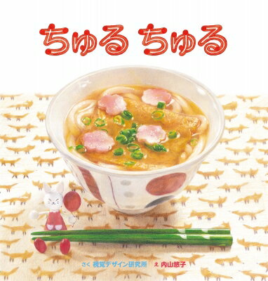 Author Name: Ma Line - ちゅるちゅる 視覚デザインのえほん / 視覚デザイン研究所 【絵本】