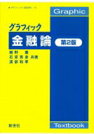 グラフィック金融論 Graphic Textbook グラフィック「経済学」 第2版 / 細野薫 【全集・双書】