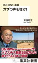 天井のない監獄　ガザの声を聴け! 集英社新書 / 清田明宏 