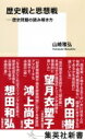 歴史戦と思想戦 歴史問題の読み解き方 集英社新書 / 山崎雅弘 【新書】