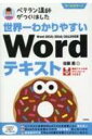 世界一わかりやすいWordテキスト Word 2019 / 2016 / 2013対応版 ベテラン講師がつくりました / 佐藤薫 (OAインストラクター) 【本】