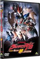 劇場版ウルトラマンR／B セレクト！絆のクリスタル 【DVD】