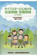 ライフステージにおける社会保険・労働保険 2019年度版 / 鈴木ひろみ (社会保険労務士) 【本】