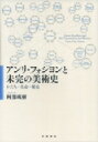 出荷目安の詳細はこちら内容詳細二〇世紀フランスを代表する美術史家であり、近年、再評価が進むアンリ・フォシヨン（一八八一‐一九四三）。本書は、かたち、比較、交流・伝播、民族、様式、生命といったキーワードから、フォシヨンの思考における「縦の系譜」よりも「横の響き合い」にとりわけ着目する。具体的には、同時代の歴史学、社会学、民族学、人類学、言語学、進化生物学等の諸学問が相互に参照・越境・衝突・対話しあう時空間のなかでフォシヨンの仕事と生を見つめなおし、勢力を増すナチズムや全体主義との対決までを描いていく。現在の美術史の潮流にとって先駆的であり、今なお可能性をもつ存在であり続けているフォシヨンの「かたちを通した人類学」のダイナミズムに迫る、世界的にも稀有の、本格的な作家論的評伝がここに誕生した。目次&nbsp;:&nbsp;序章　フォシヨンへのアプローチ—過去と現在/ 第1章　「かたちの生命」の思想/ 第2章　自己形成—手、手仕事、社会/ 第3章　ヨーロッパ像の回復—近代絵画のパノラマと美術館/ 第4章　変容と残存の交響—人間学としての歴史学と中世美術/ 第5章　社会的次元—社会学、そして人類学の視点/ 第6章　かたちの生命／生命のかたち/ 終章　暴風の季節