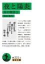 夜と陽炎 耳の物語 2 岩波文庫 / 開高健 【文庫】(3)