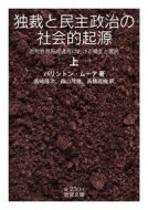 独裁と民主政治の社会的起源 近代世界形成過程における領主と農民 上 岩波文庫 / バリントン・ムーア 【文庫】