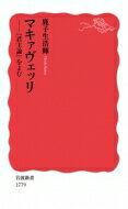 マキァヴェッリ 『君主論』をよむ 岩波新書 / 鹿子生浩輝 【新書】