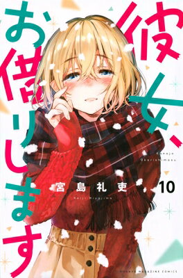 V Jump C - 彼女、お借りします 10 週刊少年マガジンkc / 宮島礼吏 ミヤジマレイジ 【コミック】