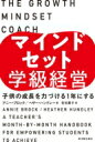 マインドセット学級経営 子供の成長を力づける1年にする / ヘザー ハンドレー 【本】