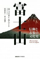 富士山 信仰と表象の文化史 / H.バイロン・エアハート 【本】 1