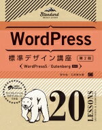WordPress標準デザイン講座20LESSONS WordPress5 / Gutenberg対応 / 野村圭 【本】
