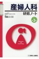 産婦人科研修ノート 研修ノートシリーズ / 永井良三 【本】