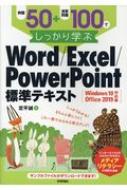 例題50+演習問題100でしっかり学ぶWord / Excel / PowerPoint標準テキスト Windows10 / Office2019対応..