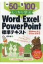 例題50 演習問題100でしっかり学ぶWord / Excel / PowerPoint標準テキスト Windows10 / Office2019対応版 / 定平誠 【本】