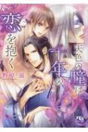 天色の瞳は千年の恋を抱く 幻冬舎ルチル文庫 / 野原滋 【文庫】
