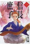 信長の庶子 1 清洲同盟と狐の子 ヒストリアノベルズ / 壬生一郎 【本】