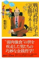 戦国武将に学ぶ「必勝マネー術」 講談社プラスアルファ新書 / 橋場日月 【新書】