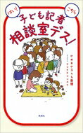 はい!こちら子ども記者相談室デス! / かめおか子ども新聞 【本】