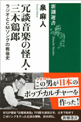 出荷目安の詳細はこちら内容詳細トリロー以前には何もなかった—。終戦直後にNHKへ歌とコントを持ち込み、「ヘタクソな演奏だが、アイデアは抜群」と評されて採用、やがて始まったラジオ『日曜娯楽版』を“戦後の自由”が横溢する伝説的お化け番組にする。経済成長と共に、CMやTV製作などさらに活動の場を広げていくが…。名のみ高く、実像が知られていなかった謎の傑物、初の評伝！目次&nbsp;:&nbsp;ビルの街にガオー/ アスパラでやりぬこう！/ ジンジン仁丹/ CMソング第1号誕生/ 1950年の特急阿房列車/ 雷とアプレゲール/ 1946年、ラジオデビュー/ フランク馬場がやってきた/ 日曜娯楽版とサザエさん/ アスパラガスの音楽/ 素晴らしき音楽仲間/ 軍友・五島昇と「江守家」/ 「フラフラ節」と吉田茂/ 波乱の1954年/ メイコちゃんの「田舎のバス」/ ディズニーと浅沼稲次郎/ トリローグループの殺人事件/ 1964年の殺人事件/ 長生きしたけりゃチョチョンノパ