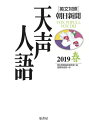 英文対照 朝日新聞 天声人語 2019春(VOL.196) / 朝日新聞論説委員室 【全集・双書】