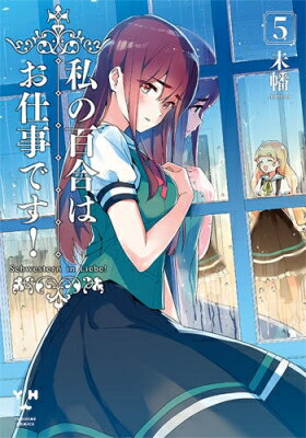 Champion Red C - 私の百合はお仕事です! 5 IDコミックス / 百合姫コミックス / 未幡 【コミック】