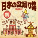 日本の盆踊り集<総振付> 【CD】