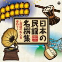 日本の民謡 名撰集 〜民謡の名人を尋ねて〜 【CD】