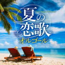 夏の恋歌オルゴール 【CD】