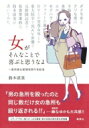 女がそんなことで喜ぶと思うなよ 愚男愚女愛憎世間今昔絵巻 / 鈴木涼美 【本】