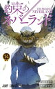 出荷目安の詳細はこちら内容詳細目の前で衰弱していく仲間の命を救う為、薬を求めてエマは数名で鬼が管理する農園へと向かう。リスクを冒して潜入した施設の中で彼女が目撃したのは…!? 永遠の子供達よ、絶望に立ち向かえ! 衝撃の脱獄ファンタジー!!