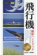飛行機撮影ハンドブック 今すぐ使えるかんたんmini / 井上六郎 【本】