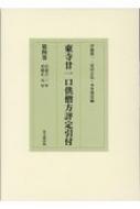 東寺廿一口供僧方評定引付 第4巻 自嘉吉三年　至康正元年 / 伊藤俊一 【全集・双書】