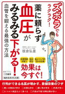 薬に頼らず血圧がみるみる下がる! ズボラでもラクラク! 知的生きかた文庫 / 板倉弘重 【文庫】