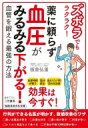 出荷目安の詳細はこちら内容詳細行列ができる名医が明かす、数値改善のワザ。目次&nbsp;:&nbsp;はじめに　知らないではすまされない！本当に望ましい血圧は、基準値より、かなり低いという真実/ 第1章　薬に頼らず楽しく改善！血圧は生活習慣でこんなに変わる！/ 第2章　知るだけで簡単に味覚は変わる！“超”快適！減塩テクニック/ 第3章　食べて塩分を排出できる！血圧がみるみる下がる優秀食材/ 第4章　イライラしなけりゃ血圧も安定！“超”リラックス生活のコツ/ 第5章　人目を気にせず刺激できる！血圧が下がるマッサージとツボ/ 第6章　ワンランク上の知識！高血圧からの要介護生活を防ぐコツ